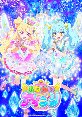 「プリティーシリーズ」最新作！めざせ！キラキラのバズリウムチェンジ！みんなのおねがい かなえちゃお！『おねがいアイプリ』