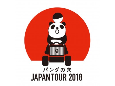 ガチャブランド パンダの穴 ５周年 パンダの穴 Japan Tour 2018 2019 開催決定 企業リリース 日刊工業新聞 電子版