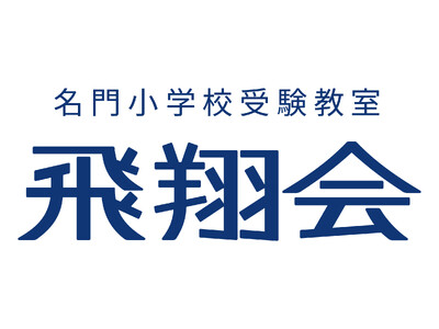 『くぼたのうけん小学校受験コース』が11月にリニューアル。『名門小学校受験教室 飛翔会』として、自由が丘と横浜に新たに開校します。