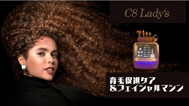 「C8　Lady’ｓ」は育毛促進ケアとフェイシャルができる一台5役の業務用美容機器です！