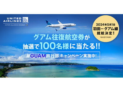 ユナイテッド航空、羽田-グアム路線 新規開設を記念して 『＃GUAM旅行部』キャンペーンを開始
