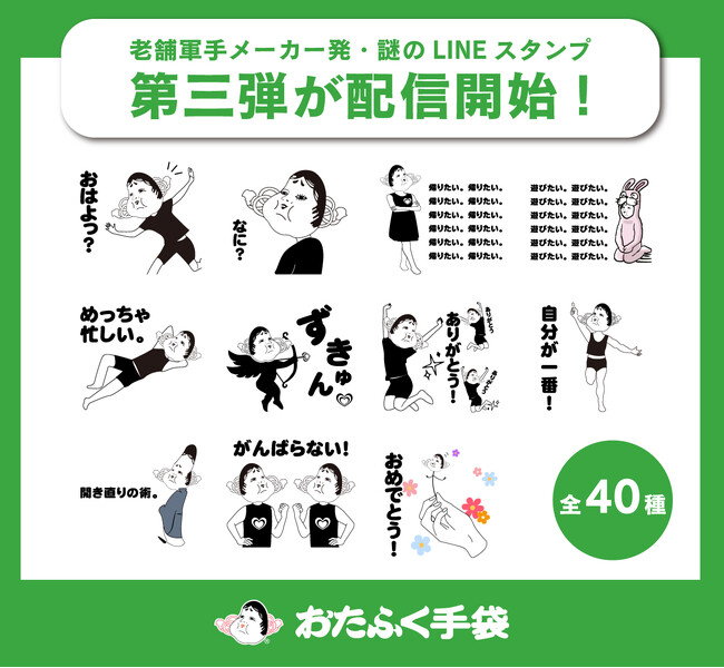 またやらかします！老舗の本気がクセ強すぎ！老舗軍手メーカー発　謎のLINEスタンプ第三弾が配信開始