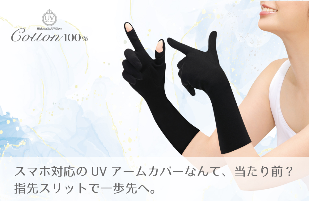 指先スリット革命で、日焼け対策が変わる！指が出せて ”スマホ操作OK“ なのにUPF50 の新アームカバー