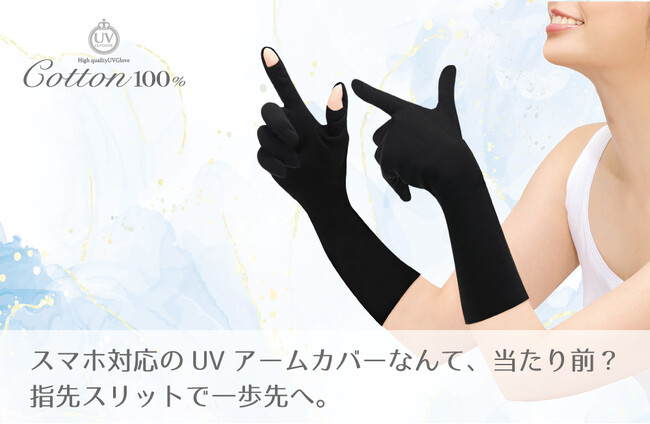 指先スリット革命で、日焼け対策が変わる！指が出せて ”スマホ操作OK“ なのにUPF50+の新アームカバー