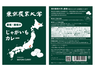 網走、伊勢原、世田谷、各地の「モッタイナイ」が集結！『東京農業大学じゃがいもカレー』11月3日発売！