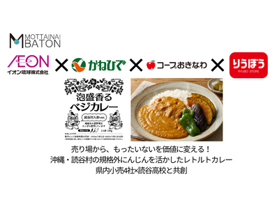 売り場から、もったいないを価値に変える！-沖縄・読谷村の規格外にんじんを活かしたレトルトカレーを、県内小売4社×読谷高校と共創-