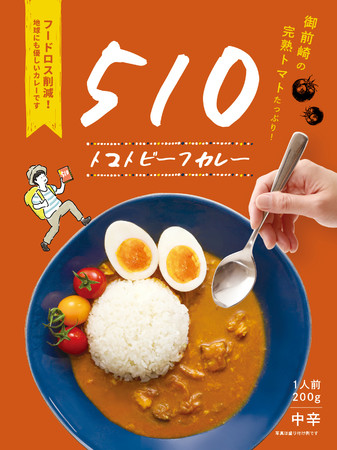 MOTTAINAI BATON、レトルトカレーでフードロスを削減  静岡県の後藤農園が栽培した規格外のミニトマト約3000個を使用したレトルトカレーを7月7日より発売中
