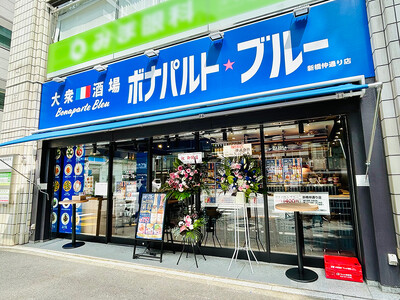 大衆酒場 ボナパルト・ブルー新橋仲通り店 5月22日にNEW OPEN!