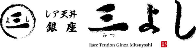 【東京都・築地】レア天丼の専門店2店舗目が開店、飲食店と厨房機器生産者、マグロ専門仲買らが三位一体で食材の良さを引き出し、天丼の新しい価値を築地本店で。