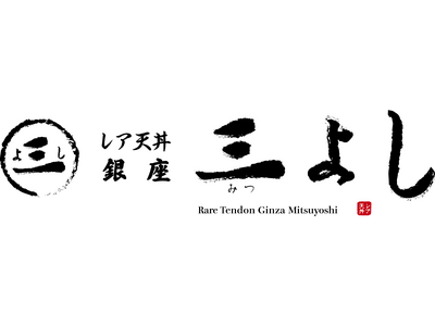 【東京都・築地】レア天丼の専門店2店舗目が開店、飲食店と厨房機器生産者、マグロ専門仲買らが三位一体で食材...