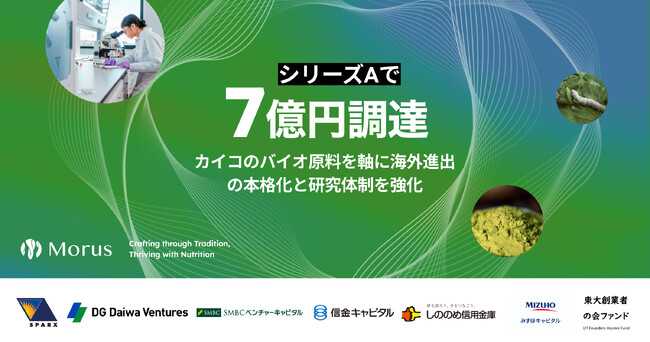 Morus（モルス）、シリーズAで7億円を資金調達。カイコのバイオ原料で海外展開と研究開発を加速