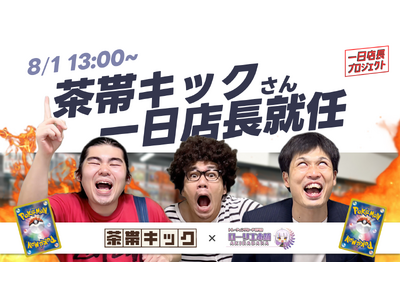 人気ポケカYoutuber「茶帯キック」が一日店長に就任、8月1日にローリエ本舗秋葉原でポケカ新弾発売に合わせたイベント決定。