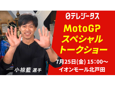 MotoGPライダー 小椋藍/國井勇輝/山中琉聖が集結！解説陣も迎えたMotoGPスペシャルトークショーをイオンモール北戸田にて7/25(金)15時開催！無料観覧可能！サイングッズが当たる抽選会も！