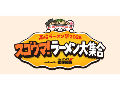 行列のできるラーメン店が高崎市に大集合！地域初 大型ラーメンフェスが 26年2月・Gメッセ群馬で開催決定