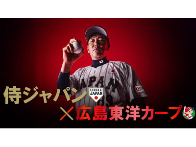 来春、2大会連続の世界一へ！11/10(月)に行われる侍ジャパン×広島の練習試合を当日よる9時からCS放送 日テレジータスで放送！