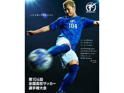 試合後のロッカールームやインタビューなどオリジナル要素含め第104回 全国高校サッカー選手権大会 全国大会 完全版をCS放送 日テレジータスで2025年1月18日(日)より放送！