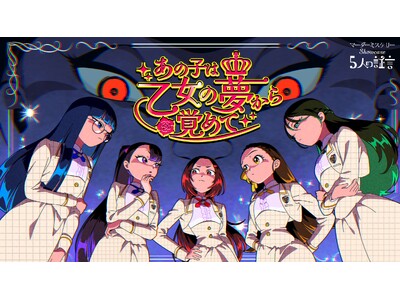 �w�}�[�_�[�~�X�e���[showcase�`5�l�̏،��`�x�I���W�i���}�[�_�[�~�X�e���[�u���̎q�͉����̖�����o�߂āv�V�i���I�̔z�M����