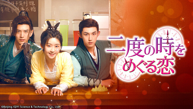 中国ドラマ『二度の時をめぐる恋』CSチャンネル・日テレプラスにて5月8日（金）14時30分～ TV初放送決定！