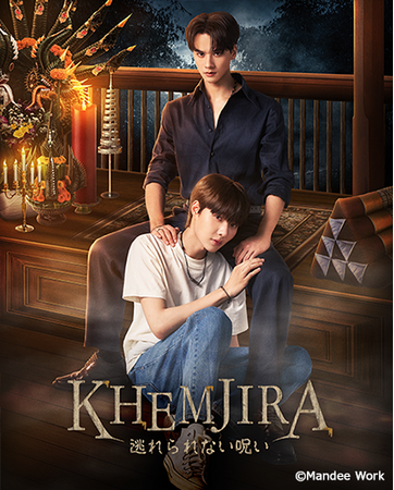 タイドラマ『KHEMJIRA 逃れられない呪い』CSチャンネル・日テレプラスにて5月18日(月) 23時～ テレビ初放送決定！