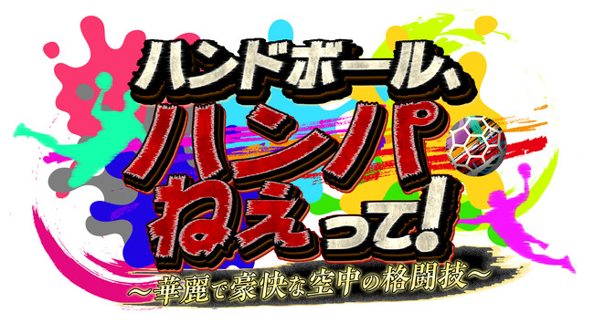 ハンドボールのスゴさを、元アスリートの視点を交え徹底解剖する体験バラエティ！！「ハンドボール、ハンパねぇって！～華麗で豪快な空中の格闘技～」をCS放送日テレジータスにて6/7(日)13時より放送！