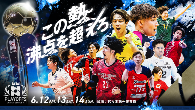 6/12(金)～14(日)開催 「ハンドボール2025-26 リーグＨ プレーオフ」2代目年間王者が決まる、男女全9試合をCS放送日テレジータスにて無料生中継！！