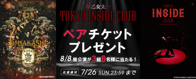 ���c�鐝�wOMIAKASHI�x���W�������L�O���āA���e���v���X�����Ҍ���L�����y�[�����{�I ����������o���uTOKYO INSIDE CLUB-The Last Dance- �v8�������ւ����ҁI