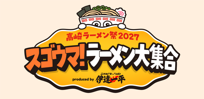 行列のできる人気ラーメン店が高崎市に集結！「高崎ラーメン祭2027」開催決定 2週間で20店舗が競演　週替わりで名店が登場、至極の一杯を食べ比べ