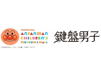 『横浜アンパンマンこどもミュージアム＆モールで「アンパンマンのマーチ」を鍵盤男子と連弾しよう！』参加者募集！