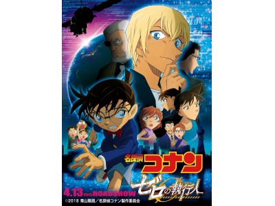 劇場版最新作「名探偵コナン ゼロの執行人」公開記念！日テレプラスで4