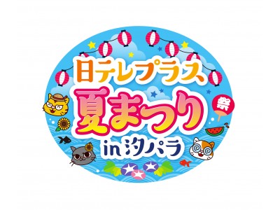 日テレプラス夏まつりin汐パラ開催決定！