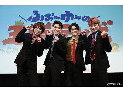 日テレプラスの「ふぉ～ゆ～の王道テレビ～これにかけてるんで！Season２」放送決定！公開収録でドッキリ発表！