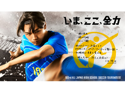 第103回 全国高校サッカー地区大会 決勝を11/13(水)よりCS放送 日テレジータスで全地区徹底放送！東京ABと茨城の準決勝・決勝は生中継中心に放送！11/18 (月)開催、運命の抽選会も生中継！