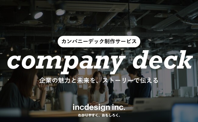ビジネスを知るデザイン会社のカンパニーデック制作サービス