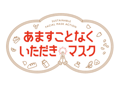 食品ロスを“あますことなく考える”-【BETTER FOR GOOD】第5弾BCLカンパニーとの共創から...