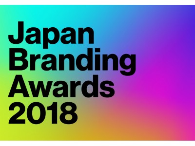 インターブランド が, 「ブランディング活動」を評価する日本初のアワード“Japan Branding Awards”を創設。