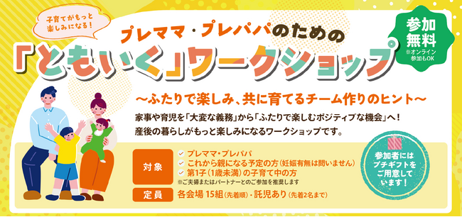 【長野県】プレママ・プレパパのための「ともいく」ワークショップを開催します