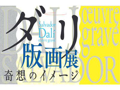 「ダリ版画展-奇想のイメージ」7月に長野県立美術館で開催。前売券販売4月25日(木)から