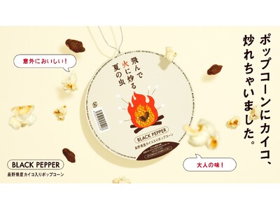 昆虫食の信州だから。ポップコーンに信州産カイコ、炒れちゃいました。地元新聞社が開発の新商品「飛んで火に炒...
