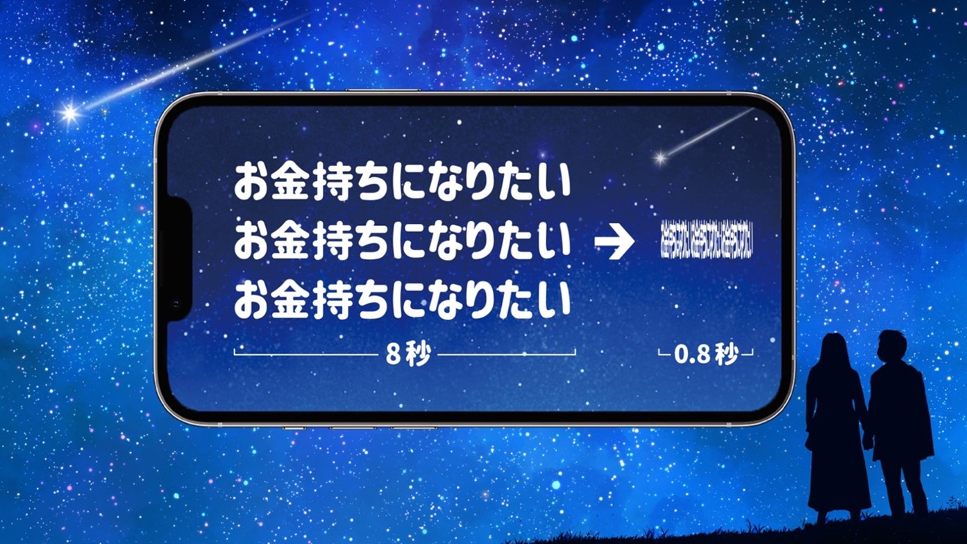 世界初!?『流れ星に願いごとを絶対届けるサイト』好評をうけパワーアップ！10倍速再生・20倍速再生に加え『30倍速再生』が新登場。長い願いごとも届くぞ