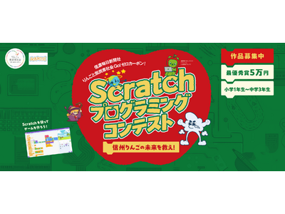 【小中学生対象】信州りんごの未来を救え！「Scratch　プログラミングコンテスト」応募作品募集中！