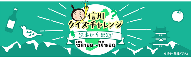 信州クイズチャレンジ～記事から出題！～ プレゼントキャンペーン　信濃毎日新聞デジタル4周年記念