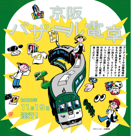 11月19日運行！「京阪バザール電車」のメイン画像