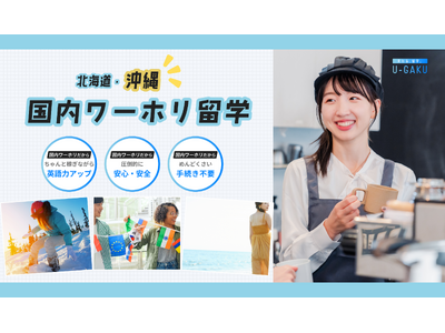 U-GAKU、国内ワーホリ留学に新拠点・沖縄プランを新設