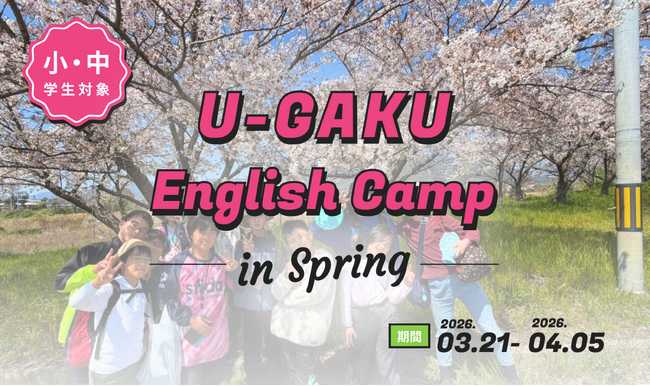U-GAKU、2026年春のEnglish Campが終了
