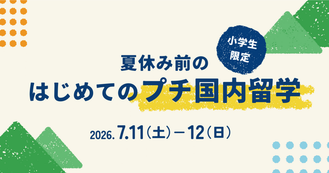 U-GAKU、夏休み前の小学生向けに1泊2日の国内英語キャンプ「U-GAKU Weekend English Camp」を7月に開催