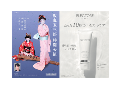 エルビュー株式会社が「坂東玉三郎 特別公演」に協賛いたします。2026年4月6日（月）～4月23日（木）新橋演舞場にて