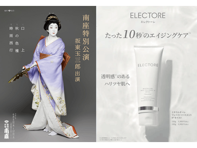 スキンケアブランドELECTOREが取り組む「日本文化支援」ー「坂東玉三郎 特別公演」への協賛を通じてー