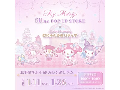 祝50周年♪「My Melody 50周年 POP UP STORE × むにゅぐるみパティオ」が北千住マルイで開催決定(ハート)