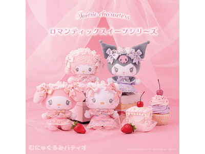 あま~いロリィタにおめかし(ハート)サンリオキャラクターズより「ロマンティックスイーツシリーズ」が6月1...