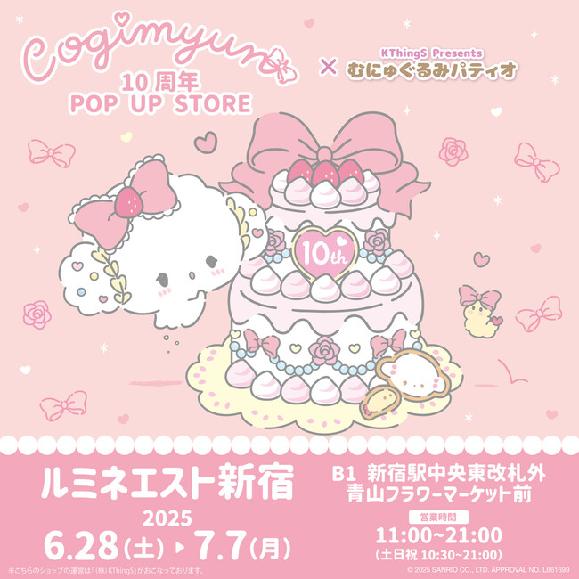 祝10周年(ハート)こぎみゅん 10周年 POP UP STORE × むにゅぐるみパティオがルミネエスト新宿で開催決定(ハート)